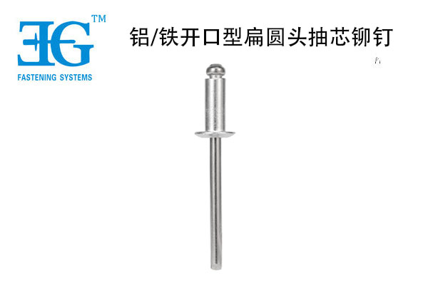 鋁/鐵開(kāi)口型扁圓頭抽芯鉚釘