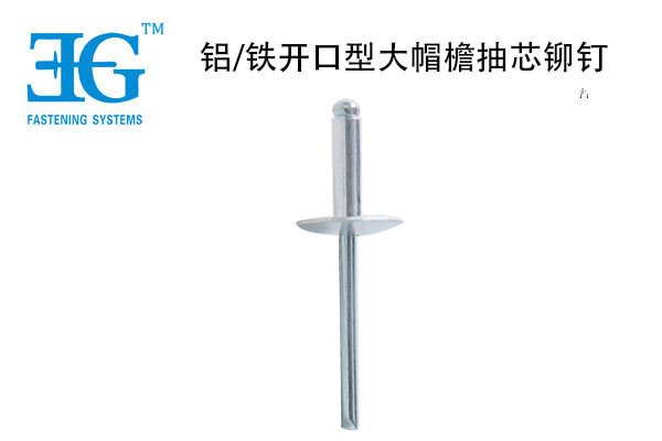 鋁/鐵開(kāi)口型大帽檐抽芯鉚釘