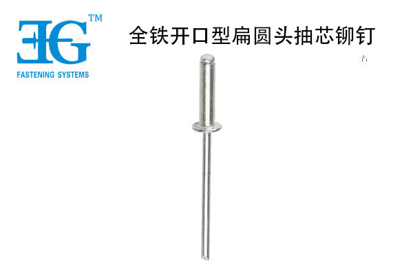 全鐵開(kāi)口型扁圓頭抽芯鉚釘