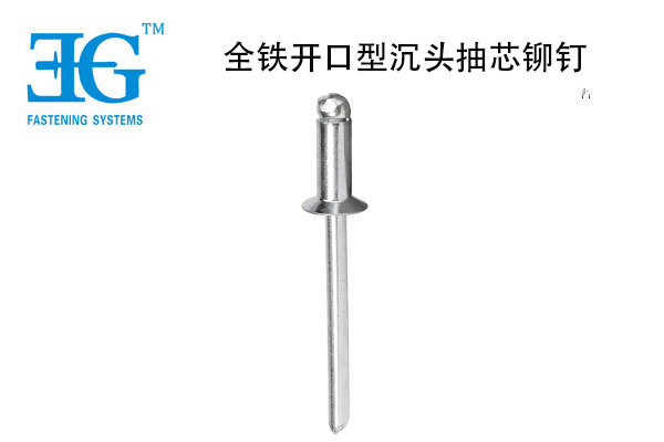 全鐵開(kāi)口型沉頭抽芯鉚釘
