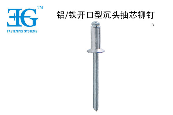 鋁/鐵開(kāi)口型沉頭抽芯鉚釘
