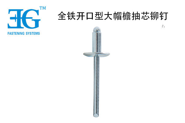 全鐵開(kāi)口型大帽檐抽芯鉚釘