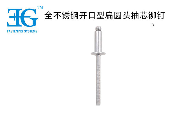 全不銹鋼開(kāi)口型扁圓頭抽芯鉚釘