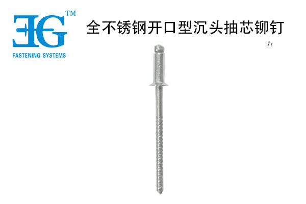 全不銹鋼開(kāi)口型沉頭抽芯鉚釘