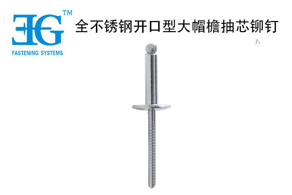全不銹鋼開(kāi)口型大帽檐抽芯鉚釘