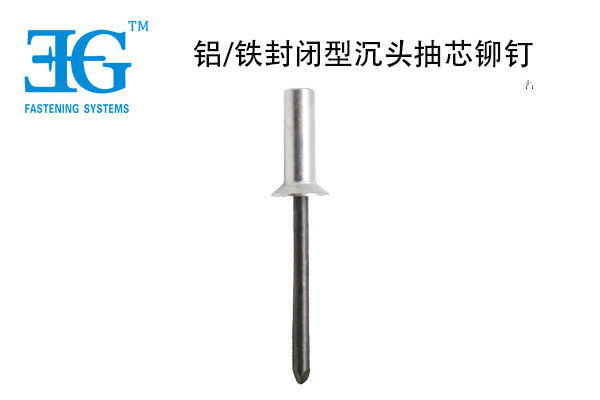 鋁/鐵封閉型沉頭抽芯鉚釘