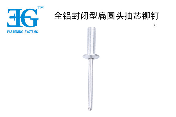 全鋁封閉型扁圓頭抽芯鉚釘