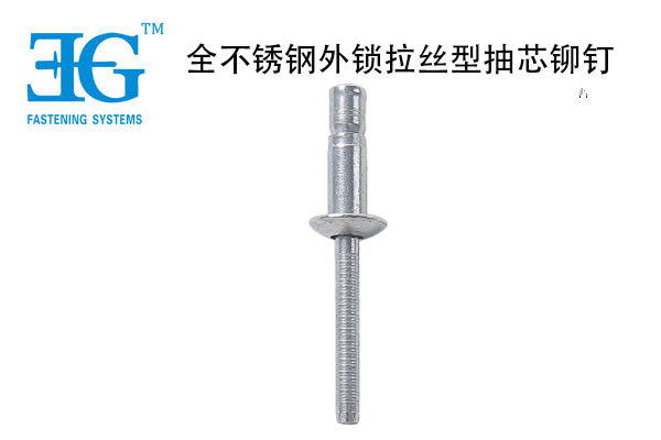 全不銹鋼外鎖拉絲型抽芯鉚釘