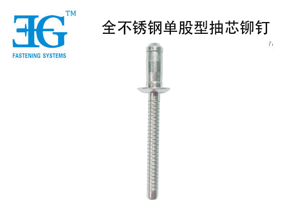 全不銹鋼單股型抽芯鉚釘