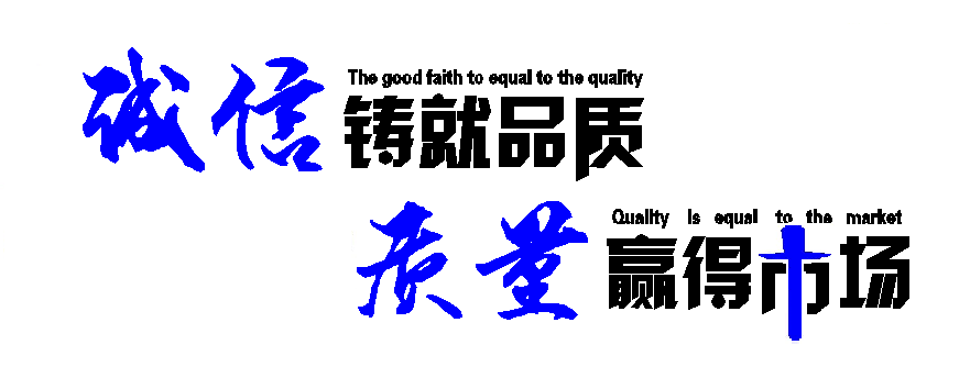 品質(zhì)文化.png 品質(zhì)文化.png