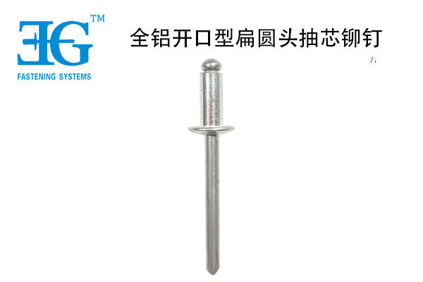 全鋁開(kāi)口型扁圓頭抽芯鉚釘