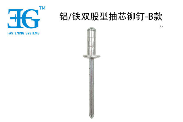 鋁/鐵雙股型抽芯鉚釘-B款