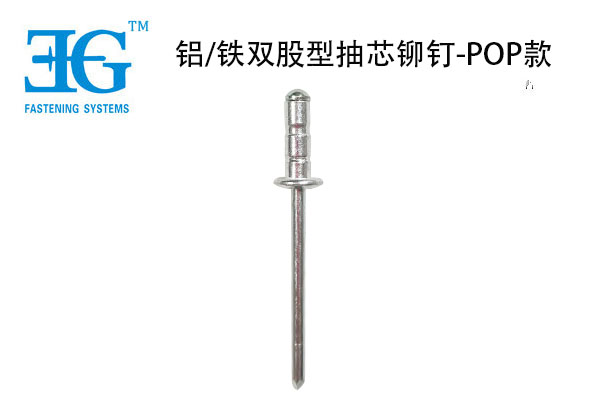 鋁/鐵雙股型抽芯鉚釘-POP款