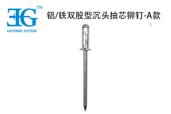 鋁/鐵雙股型沉頭抽芯鉚釘-A款