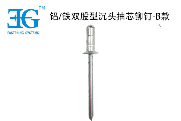 鋁/鐵雙股型沉頭抽芯鉚釘-B款