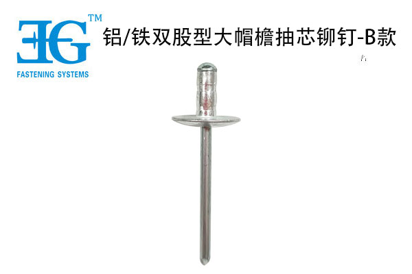 鋁/鐵雙股型大帽檐抽芯鉚釘-B款