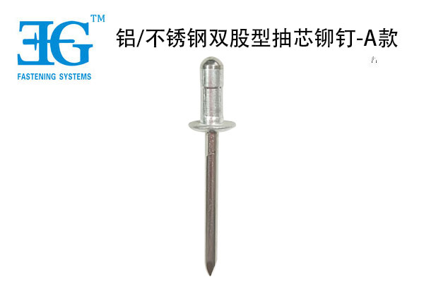 鋁/不銹鋼雙股型抽芯鉚釘-A款