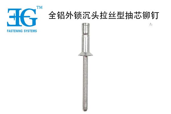 全鋁外鎖沉頭拉絲型抽芯鉚釘