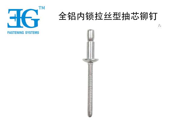 全鋁內(nèi)鎖拉絲型抽芯鉚釘