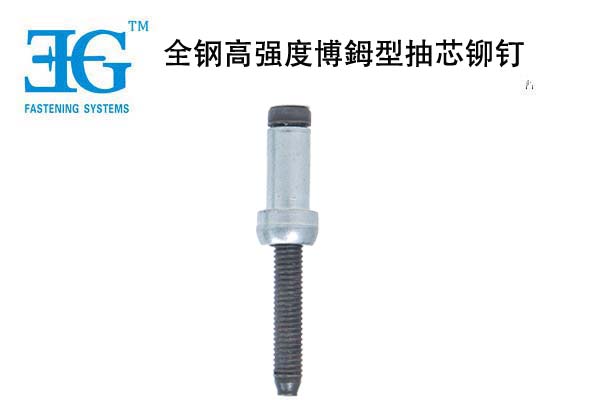 全鋼高強(qiáng)度博鉧型抽芯鉚釘