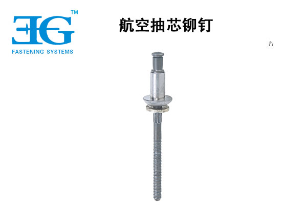 航空抽芯鉚釘
