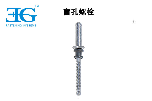 盲孔螺栓