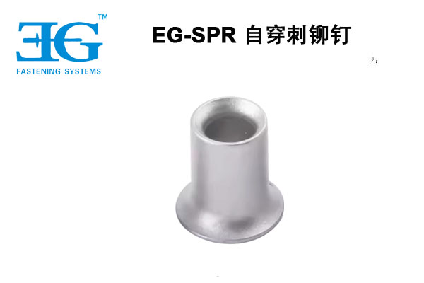 SPR 自穿刺鉚釘